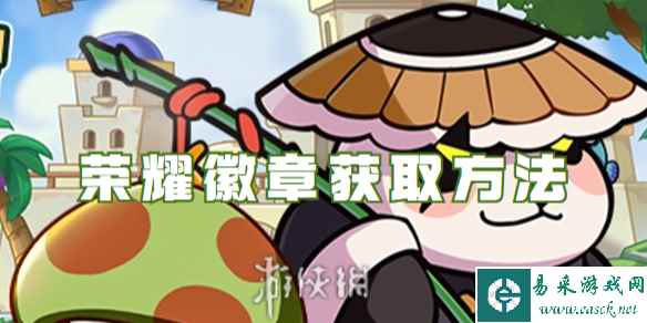 冒险大作战荣耀徽章获取方法