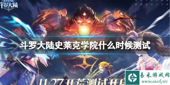 《斗罗大陆史莱克学院》什么时候测试 开荒测试时间介绍