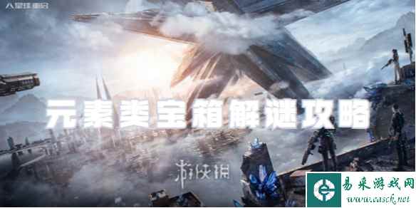 星球重启元素类宝箱解谜攻略