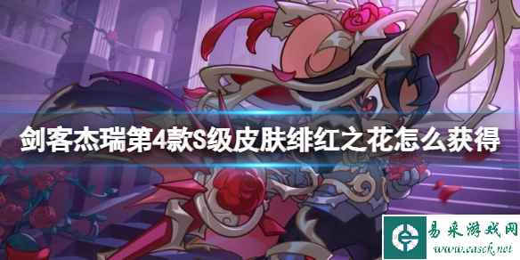 《猫和老鼠》手游剑客杰瑞第4款S级皮肤绯红之花怎么获得