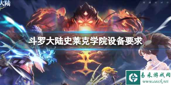 《斗罗大陆史莱克学院》设备要求 安卓设备要求要多少