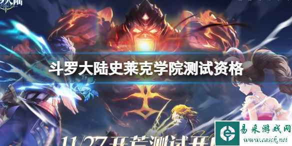 《斗罗大陆史莱克学院》测试资格怎么获取 资格获取方式