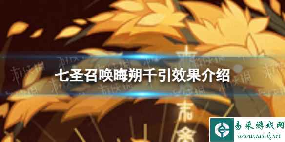 《原神》七圣召唤晦朔千引怎么样 七圣召唤晦朔千引效果介绍