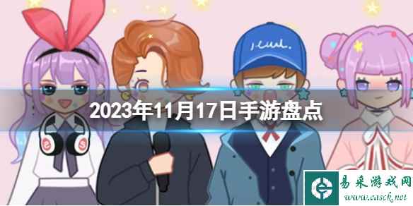 2023手游系列 11月17日手游盘点