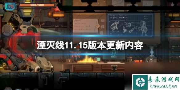 《湮灭线》11.15版本更新内容 11.15更新了什么？