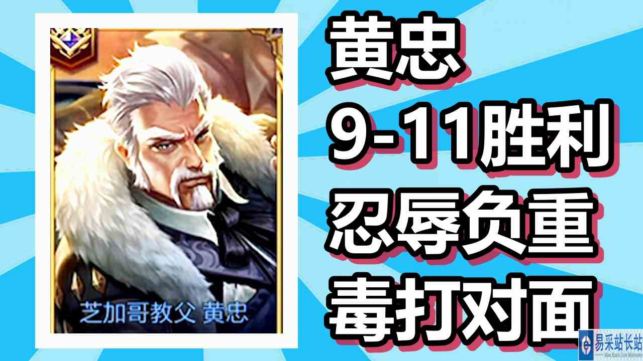 王者荣耀 火焰解说 黄忠9\-11胜利 忍辱负重毒打对面