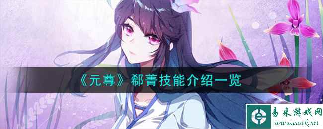 《元尊》郗菁技能介绍一览