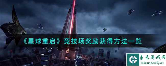 《星球重启》竞技场奖励获得方法一览