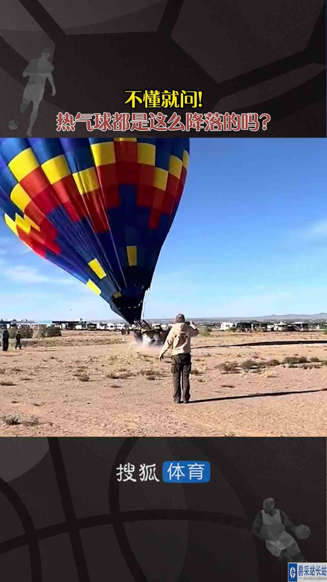 不懂就问！热气球都是这么降落的吗？
