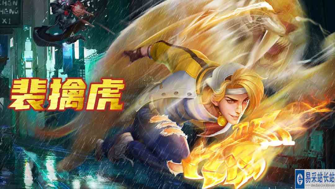 裴擒虎：化于无形，万法归一   #逃离焦虑，一起鬼混