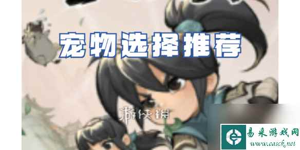 墨迹大侠宠物选择什么