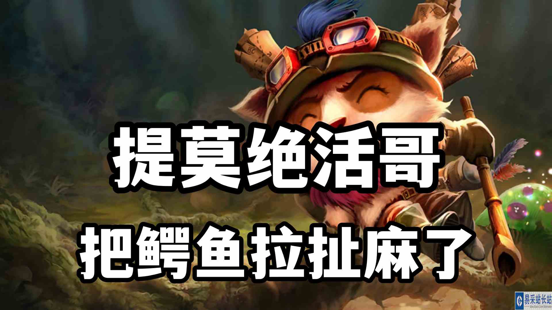 超神解说：迅捷斥候提莫绝活哥，把鳄鱼拉扯麻了，充满阳光的笑容