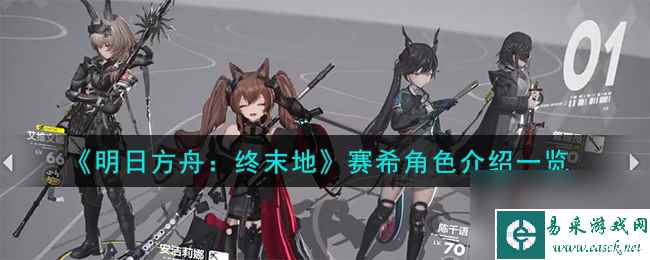 明日方舟终末地赛希怎么样-赛希角色介绍一览