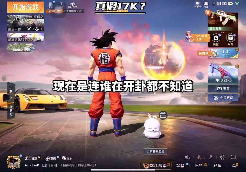 这游戏到底是谁在玩啊，之真假17K！？