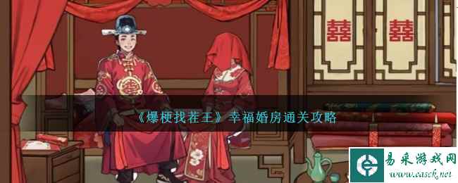 《爆梗找茬王》幸福婚房通关攻略
