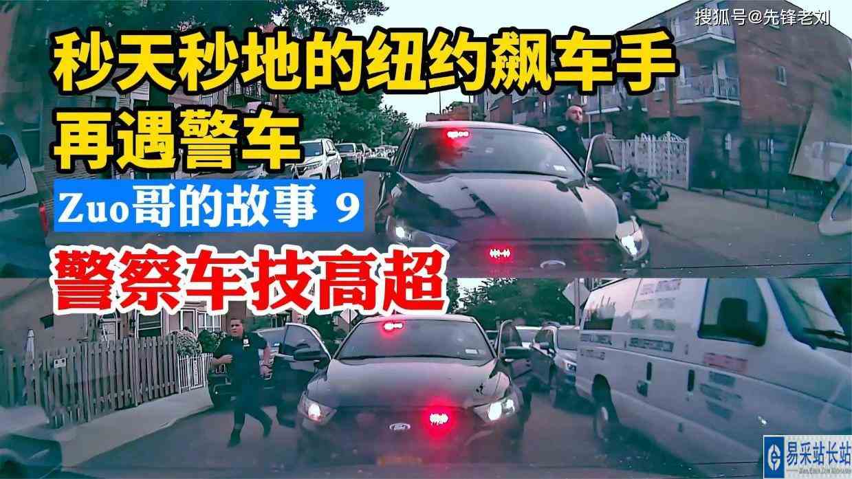 秒天秒地的美国纽约飙车手作哥再遇警车，今天的警察车技高超