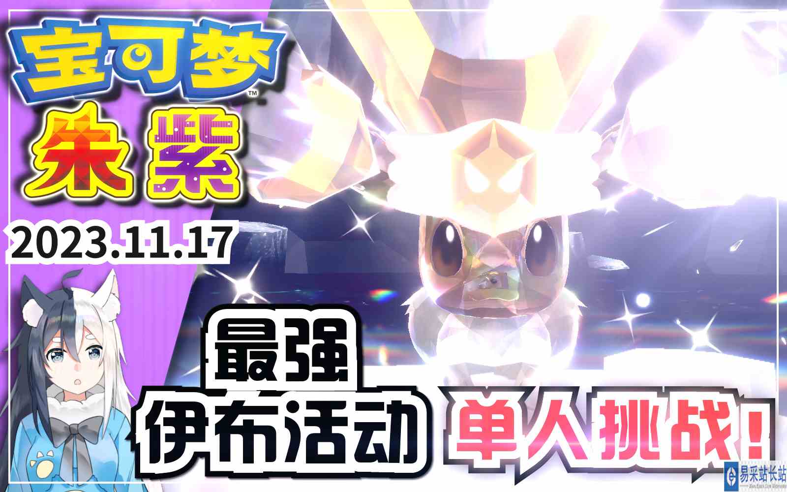 【宝可梦朱紫】最强伊布活动 捕捉单人挑战攻略（活动时间：11月17日—11月21日7:59）