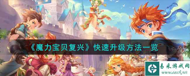《魔力宝贝复兴》快速升级方法一览
