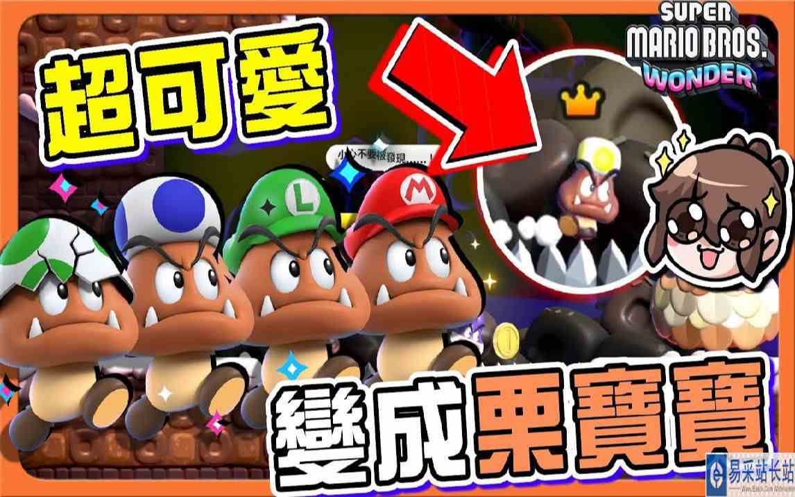 【巧克力】超可爱变身！【变成栗宝宝】踩在刺上完全不害怕！只怕被怪物吃掉【超级玛利欧兄弟 惊奇】Super M