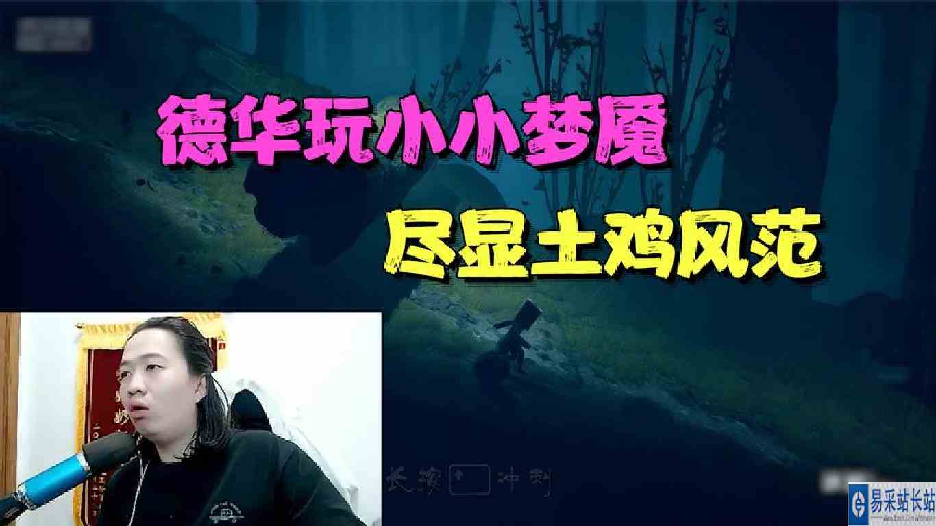 德华试玩小小梦魇2，玩什么游戏都尽显土鸡风范