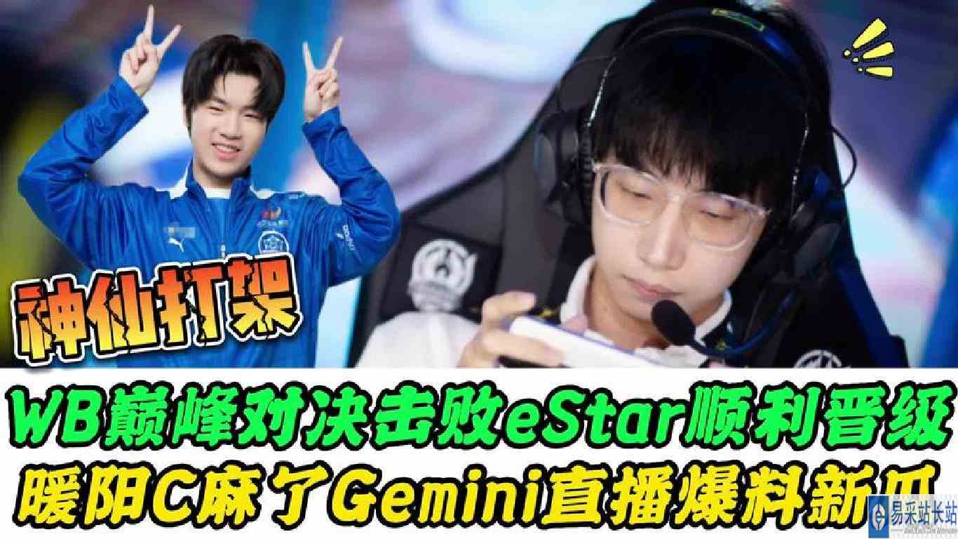 WB晋级世冠正赛，暖阳C麻了，Gemini爆料：DYG和RW或成隐藏BOSS