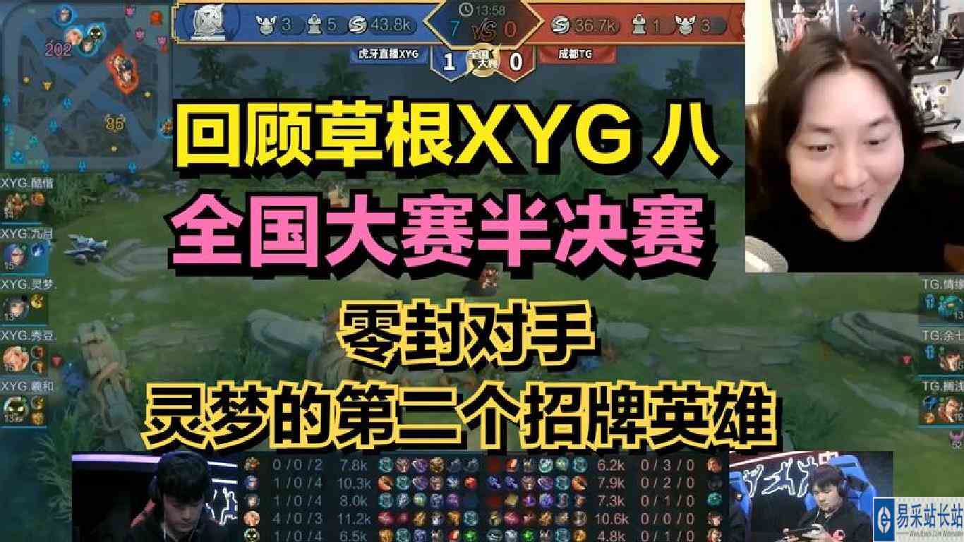 回顾草根XYG八：全国大赛半决赛，零封对手，灵梦第二个招牌英雄