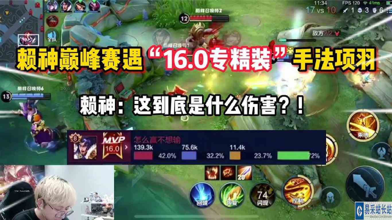 赖神巅峰赛遇“16.0评分专精装项羽”！一个人打了全队42%的输出