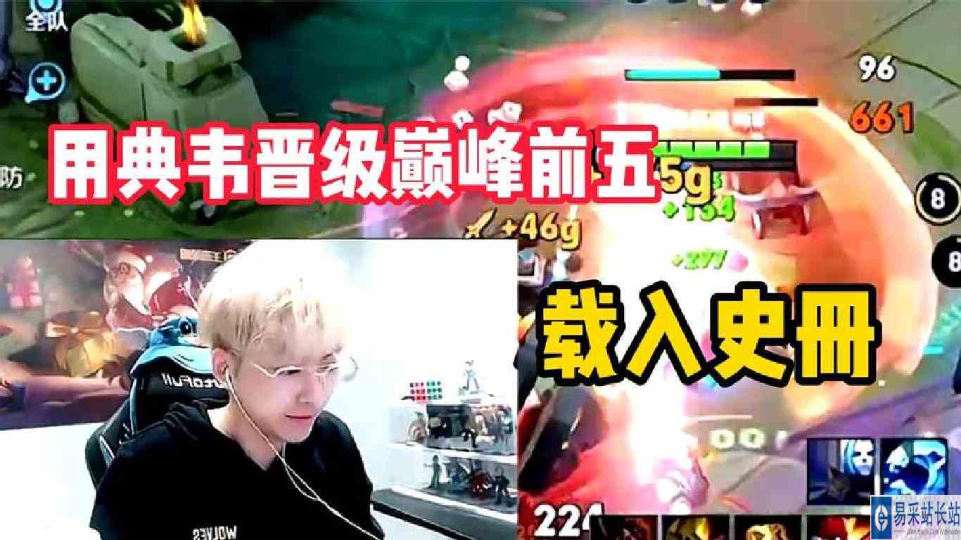 赖神用典韦打野晋级巅峰前五：没有不行的英雄，只有不行的召唤师