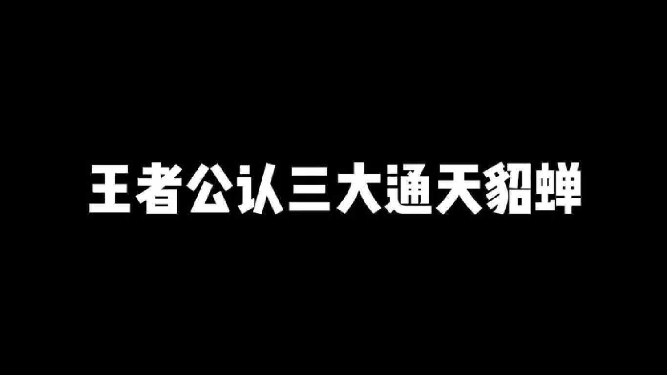 王者公认三大通天貂蝉，遇到这种貂蝉只能投降