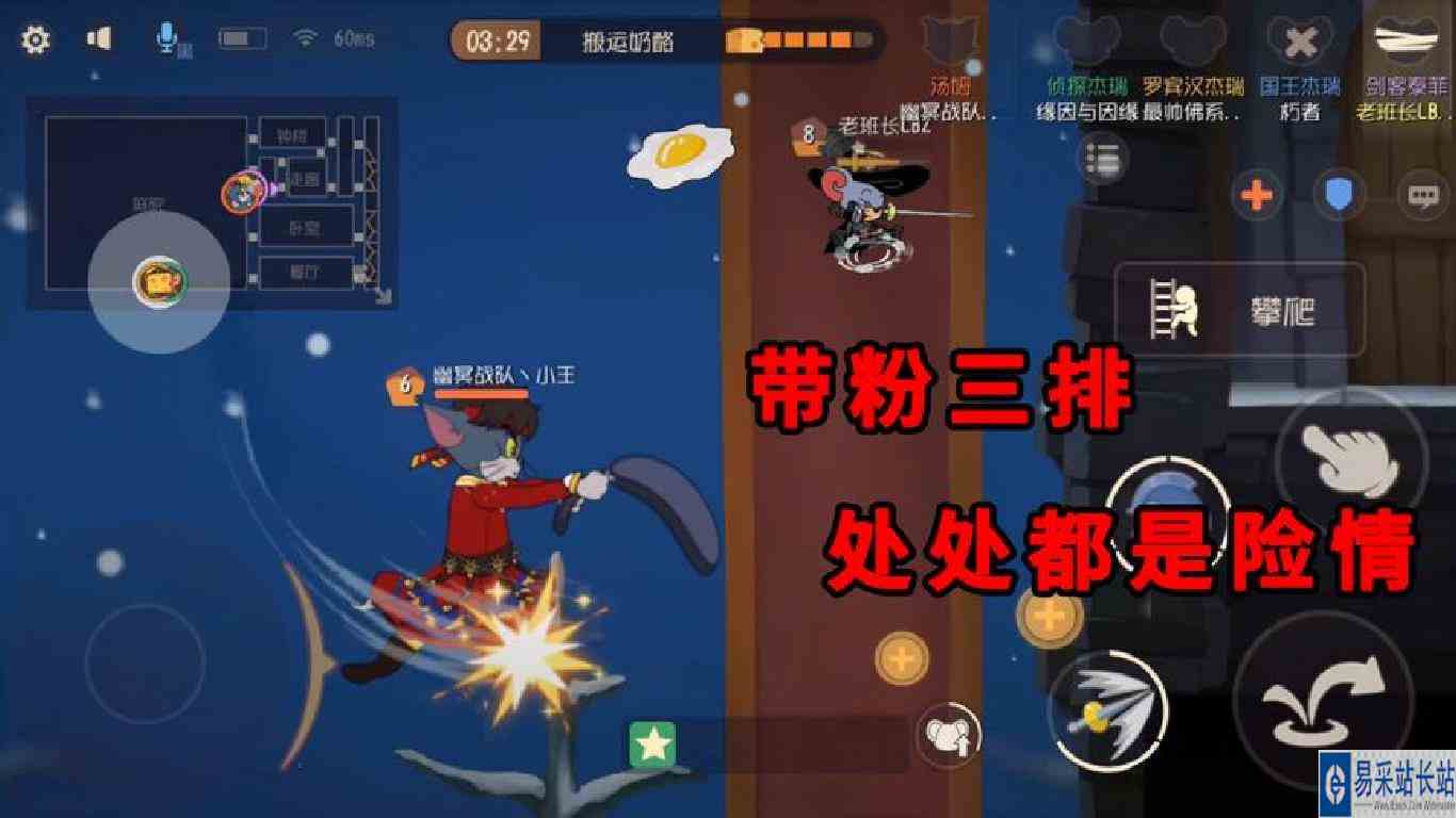 猫和老鼠手游：带粉丝三排，处处都是险情，小心脏扑通扑通地跳