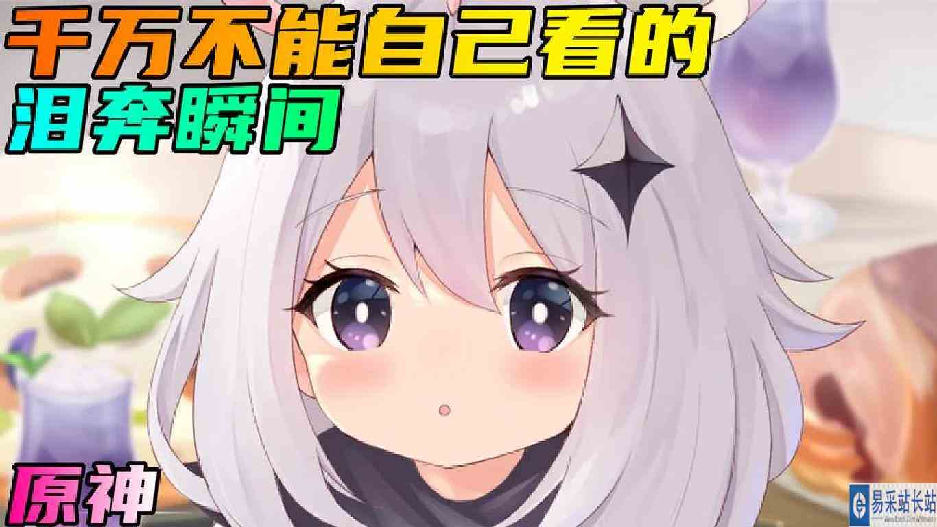原神，这些隐藏的泪奔瞬间，你能坚持看到第几个？