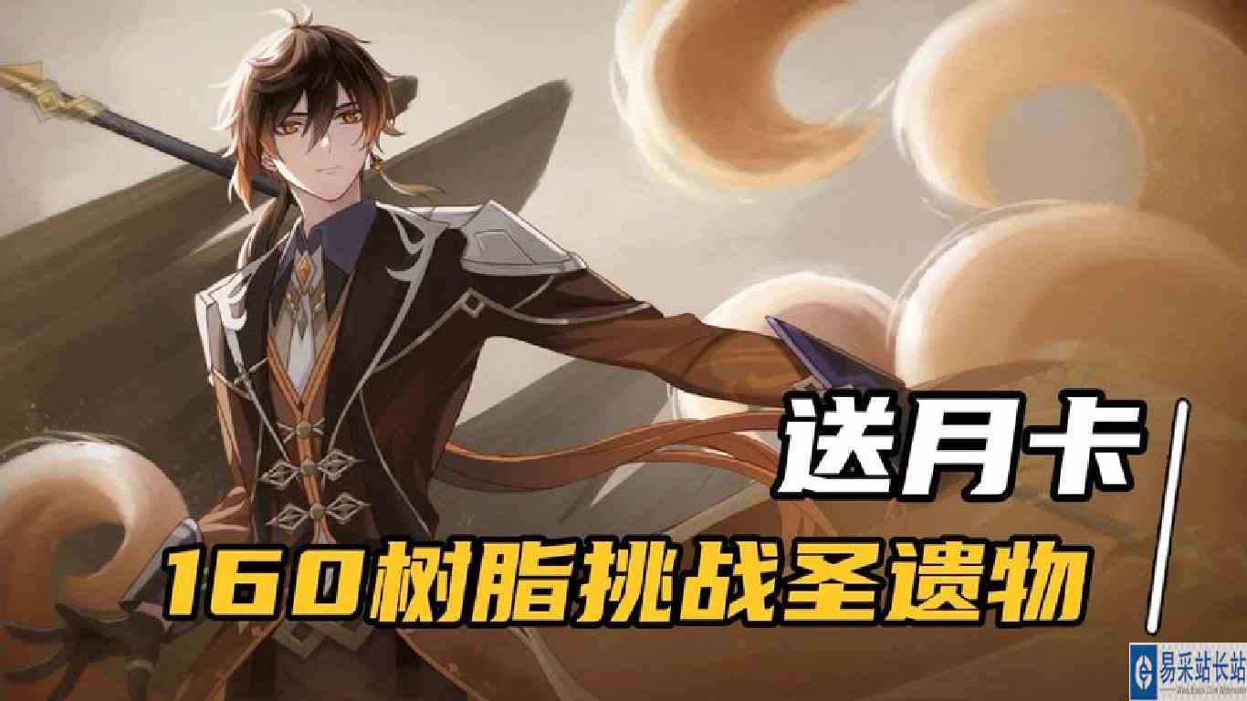 原神：挑战160体力刷双暴圣遗物，输了送月卡，鱼儿站起来了吗？