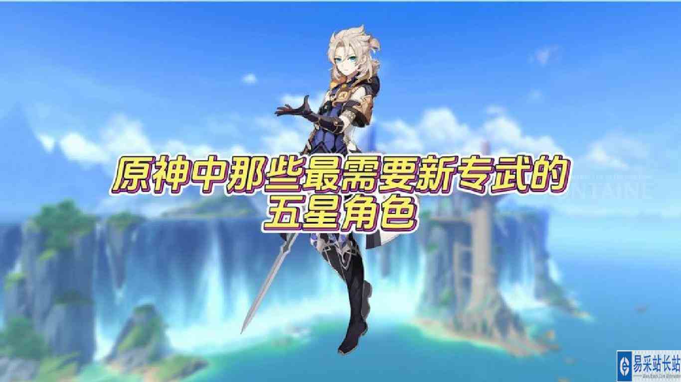 原神那些最需要一把新专武的五星角色！#原神枫丹 #原神