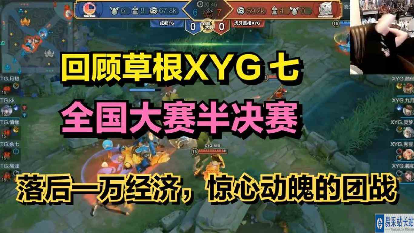 回顾草根XYG七：全国大赛半决赛，落后一万经济，惊心动魄的团战
