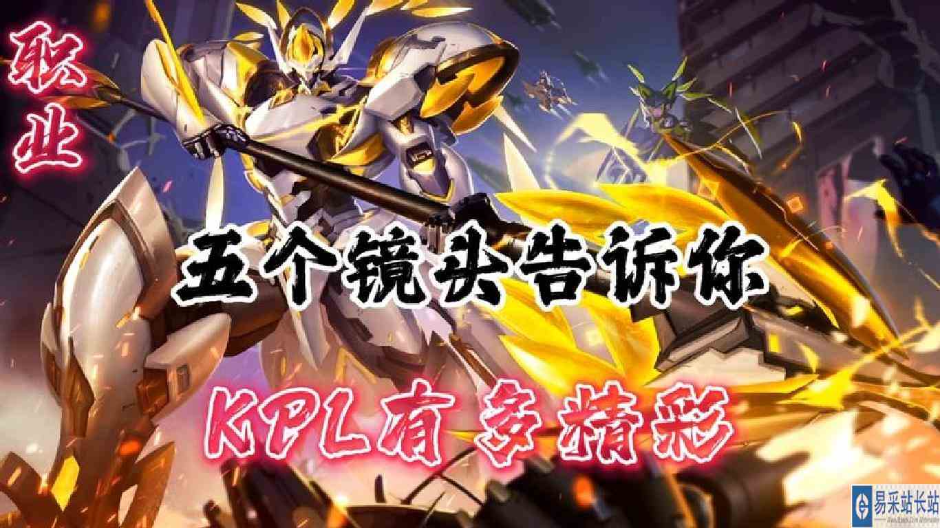 五个镜头告诉你KPL有多精彩？这才是我热爱的职业赛场啊