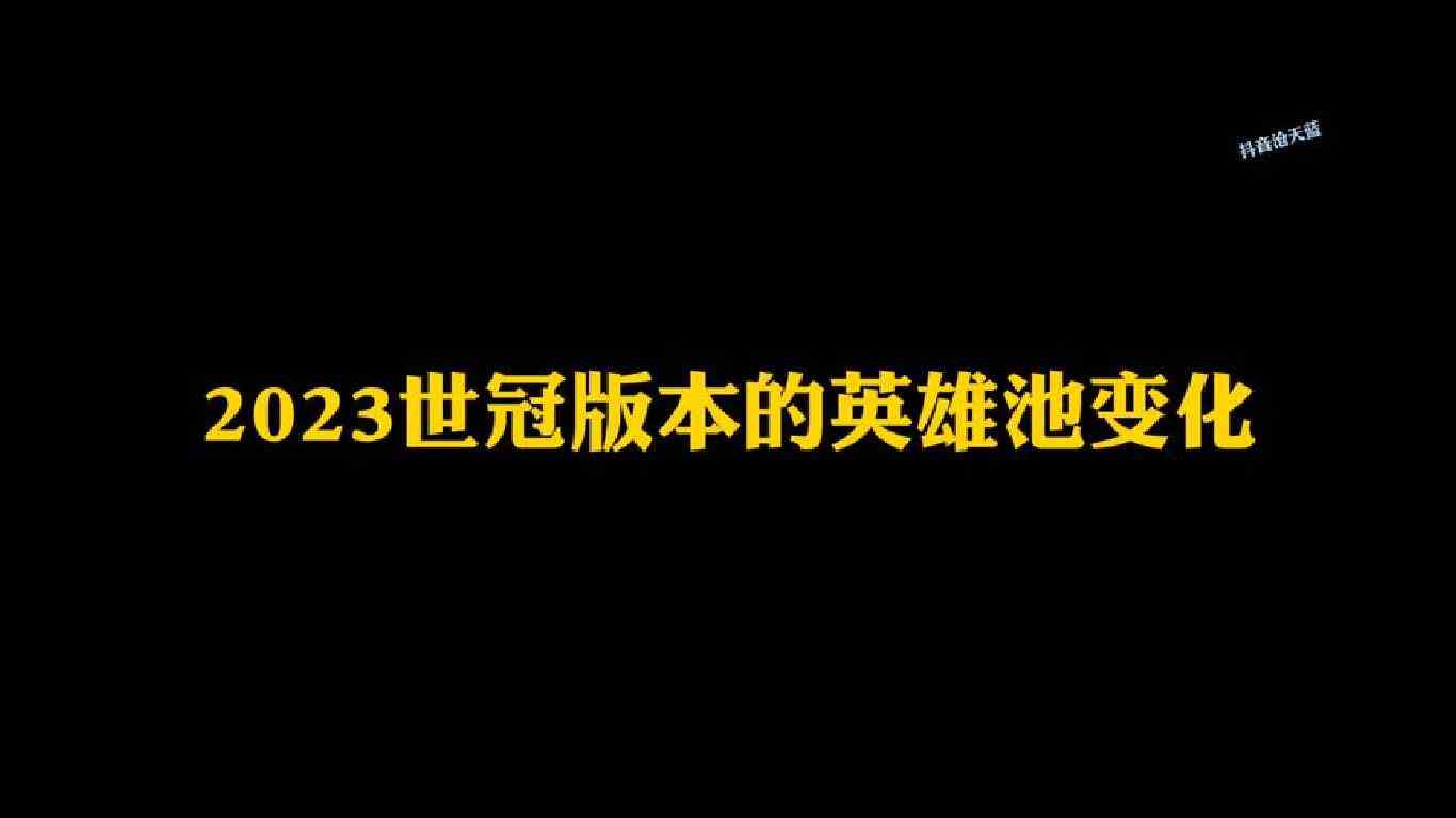2023世冠版本英雄池变化