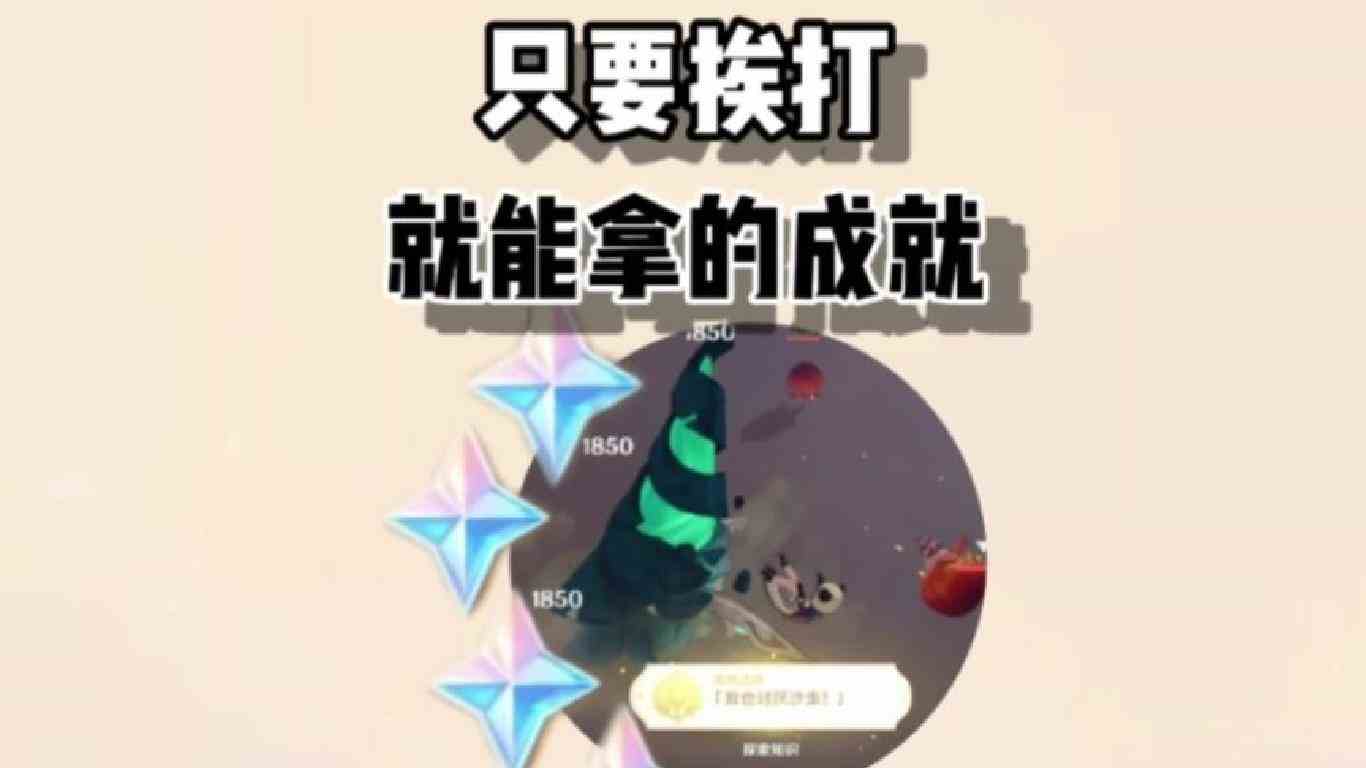 只需要被沙虫打一下就能拿到的两个成就 #磬弦奏华夜 #原神攻略