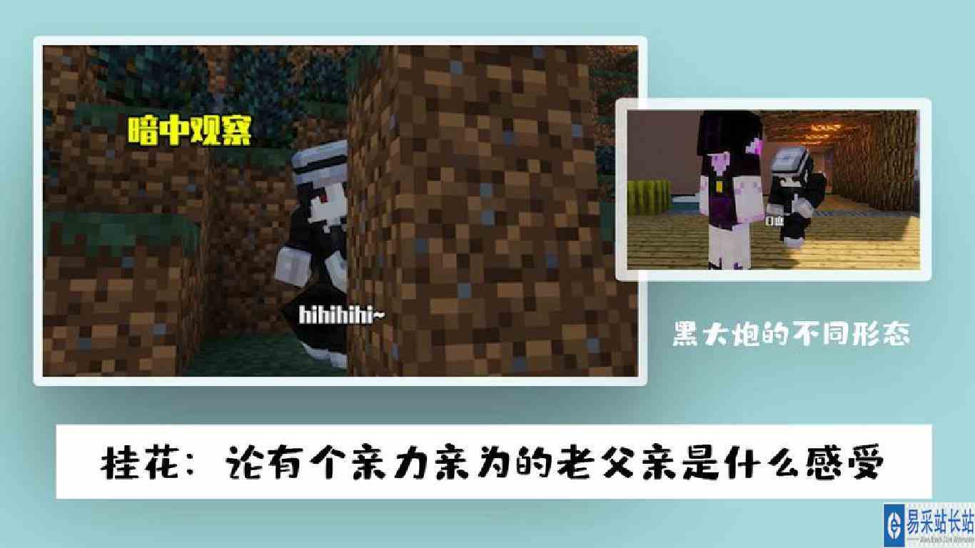 我的世界：桂花：论有个亲力亲为的老父亲的感受