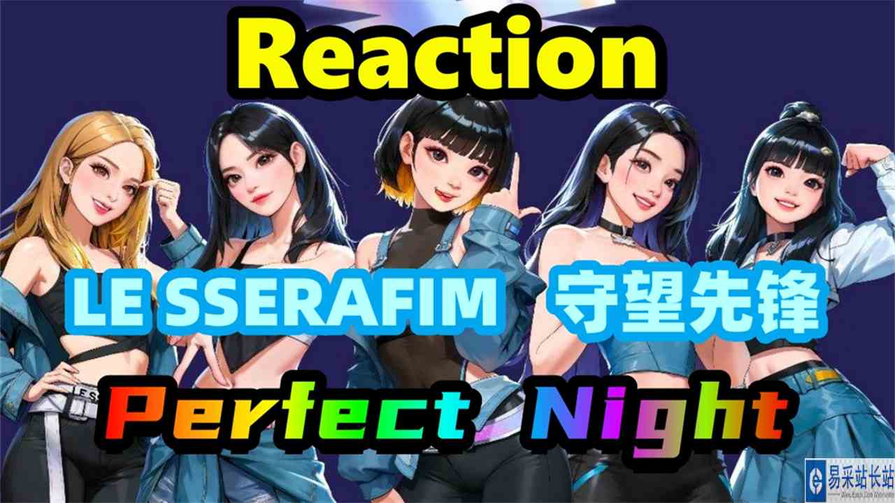 【Reaction】守望先锋？！LE SSERAFIM最新英单《Perfect Night》含初舞台