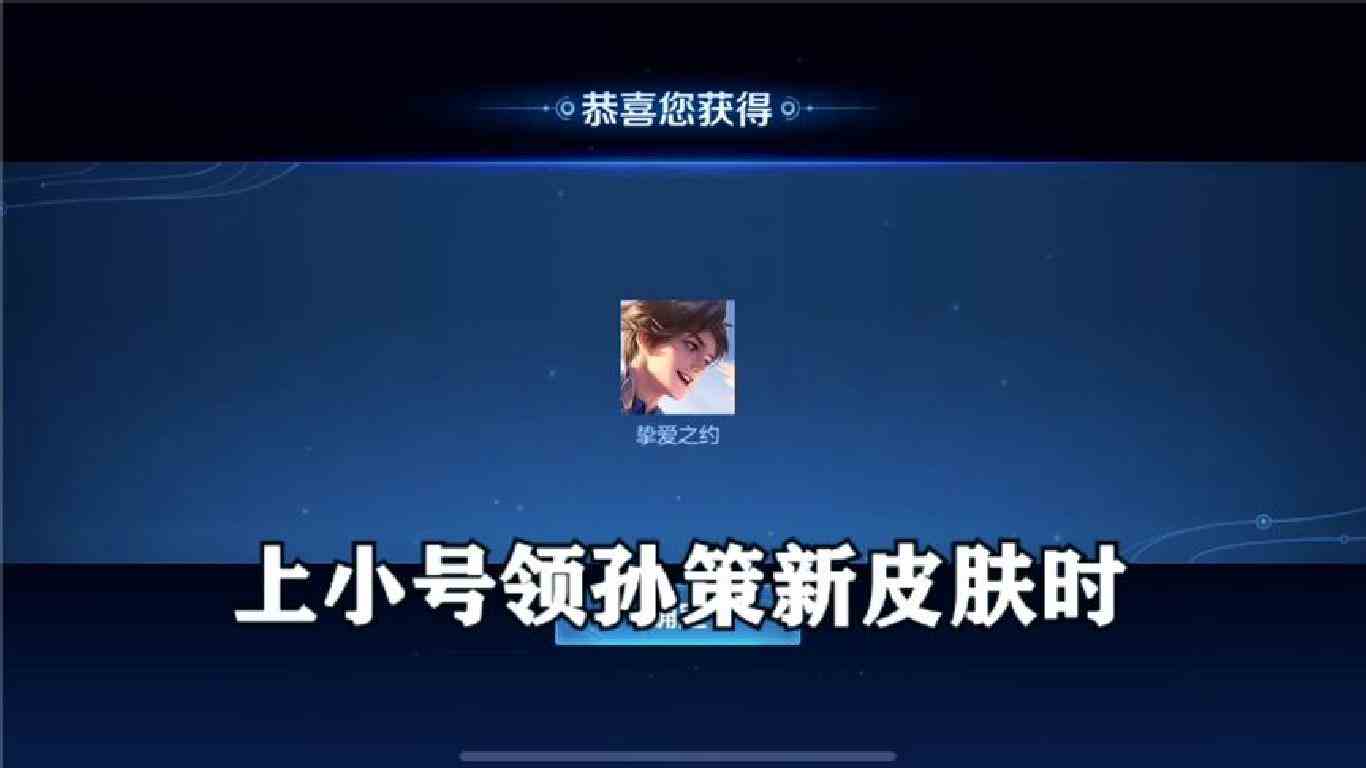 上小号入手孙策新皮肤时，被粉丝不停邀请组队排位！
