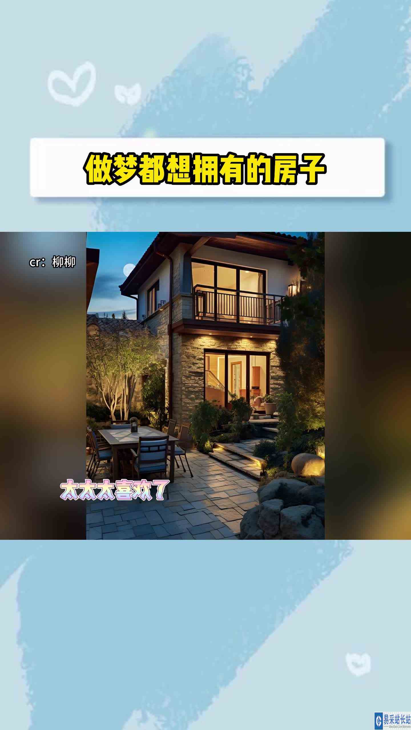 做梦都想拥有的房子