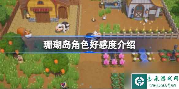 珊瑚岛角色好感度介绍