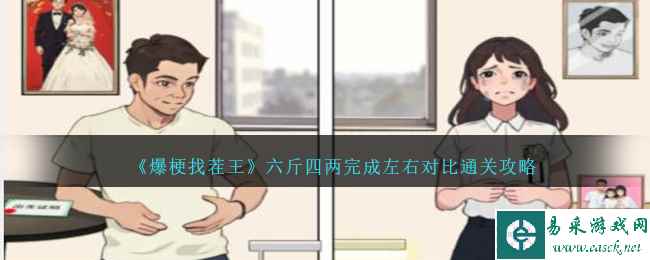 《爆梗找茬王》六斤四两完成左右对比通关攻略