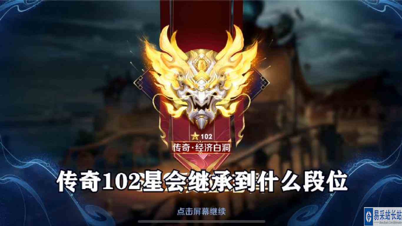 传奇102星会继承到什么段位，让我们一起来看看！