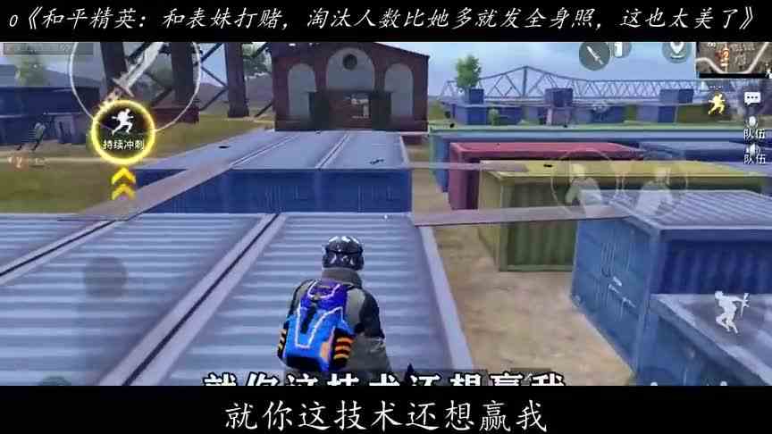搞笑吃鸡：和表妹打赌，淘汰人数比她多就发全身照，这也太美了