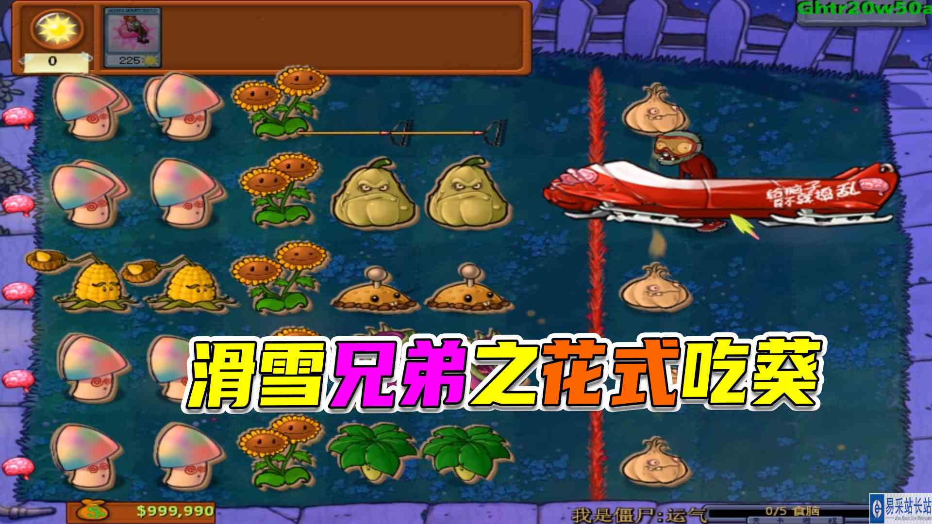 植物大战僵尸：常在河边走哪有不湿鞋