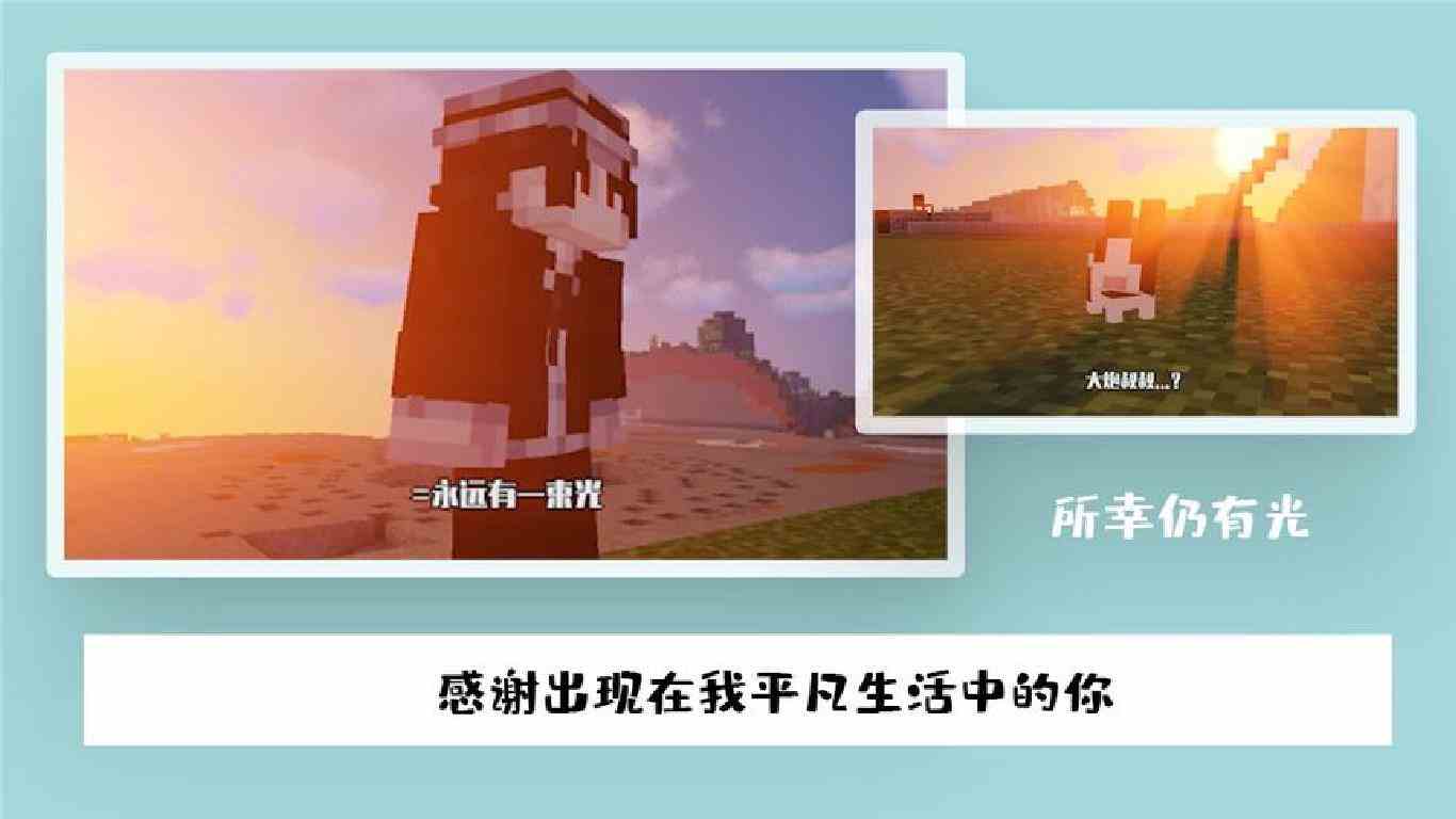 我的世界：我们也去公园玩吧，别让还在等太久，所幸仍有光