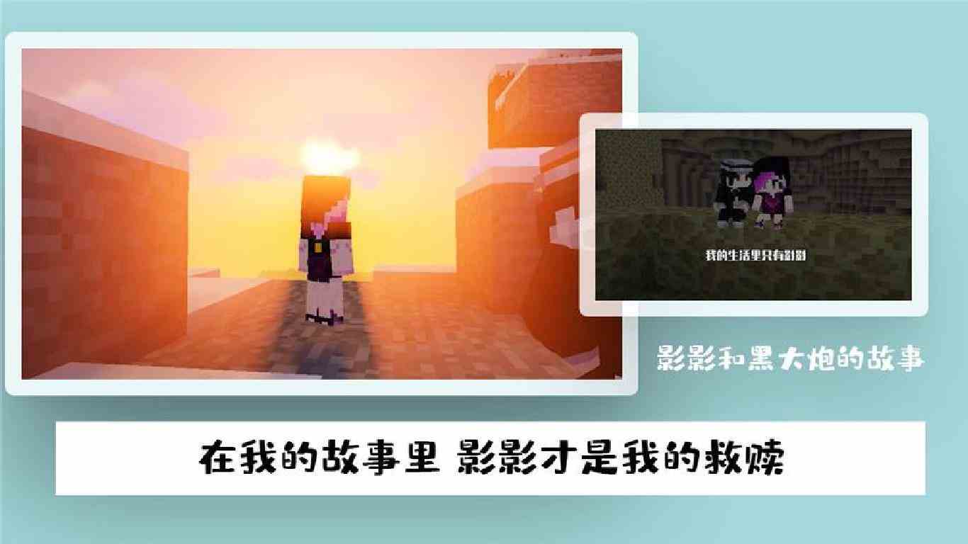 我的世界：工具人黑大炮，影影带来的改变，一起看夕阳