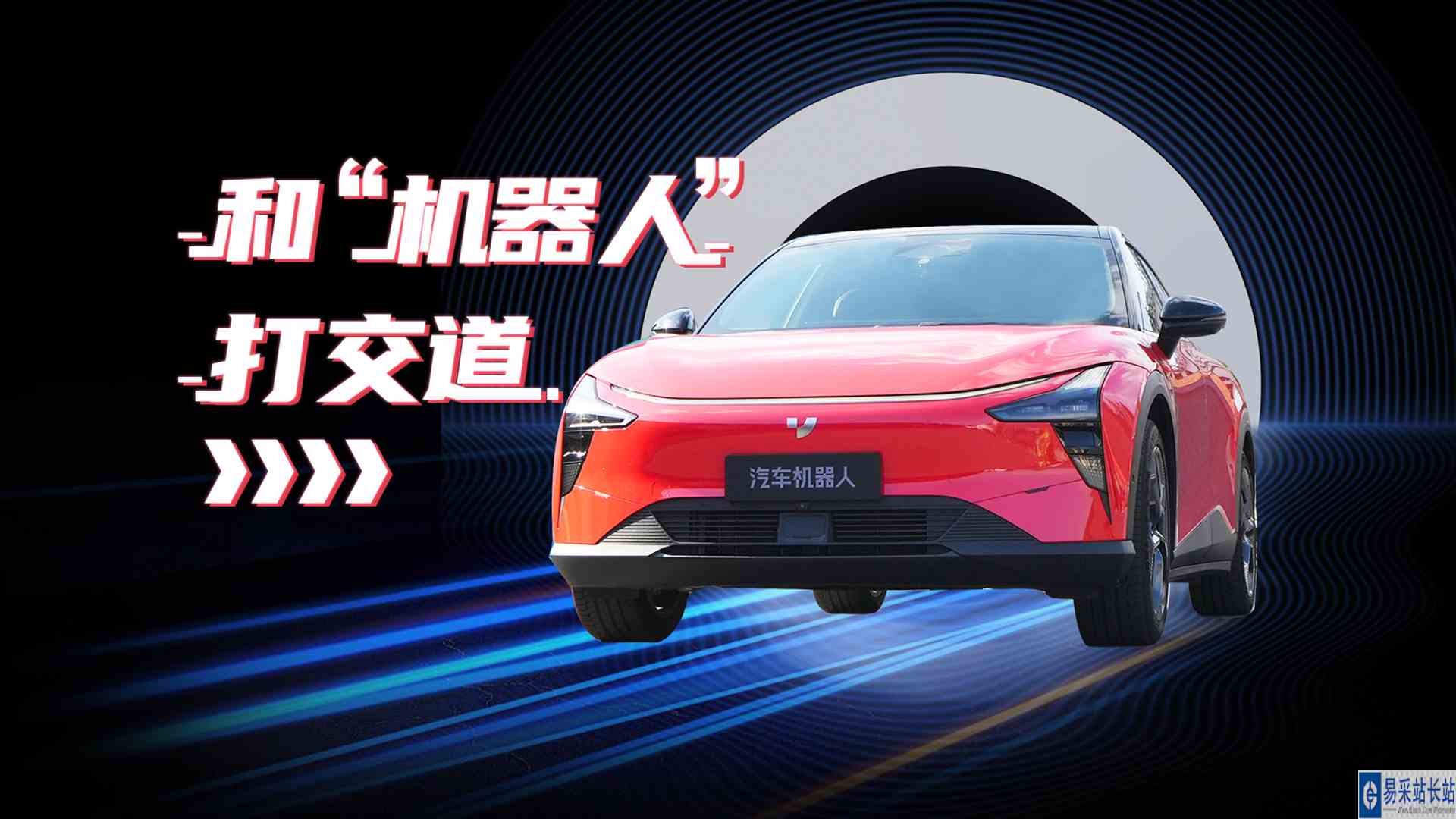 动态体验极越 01：和机器人交流的注意事项
