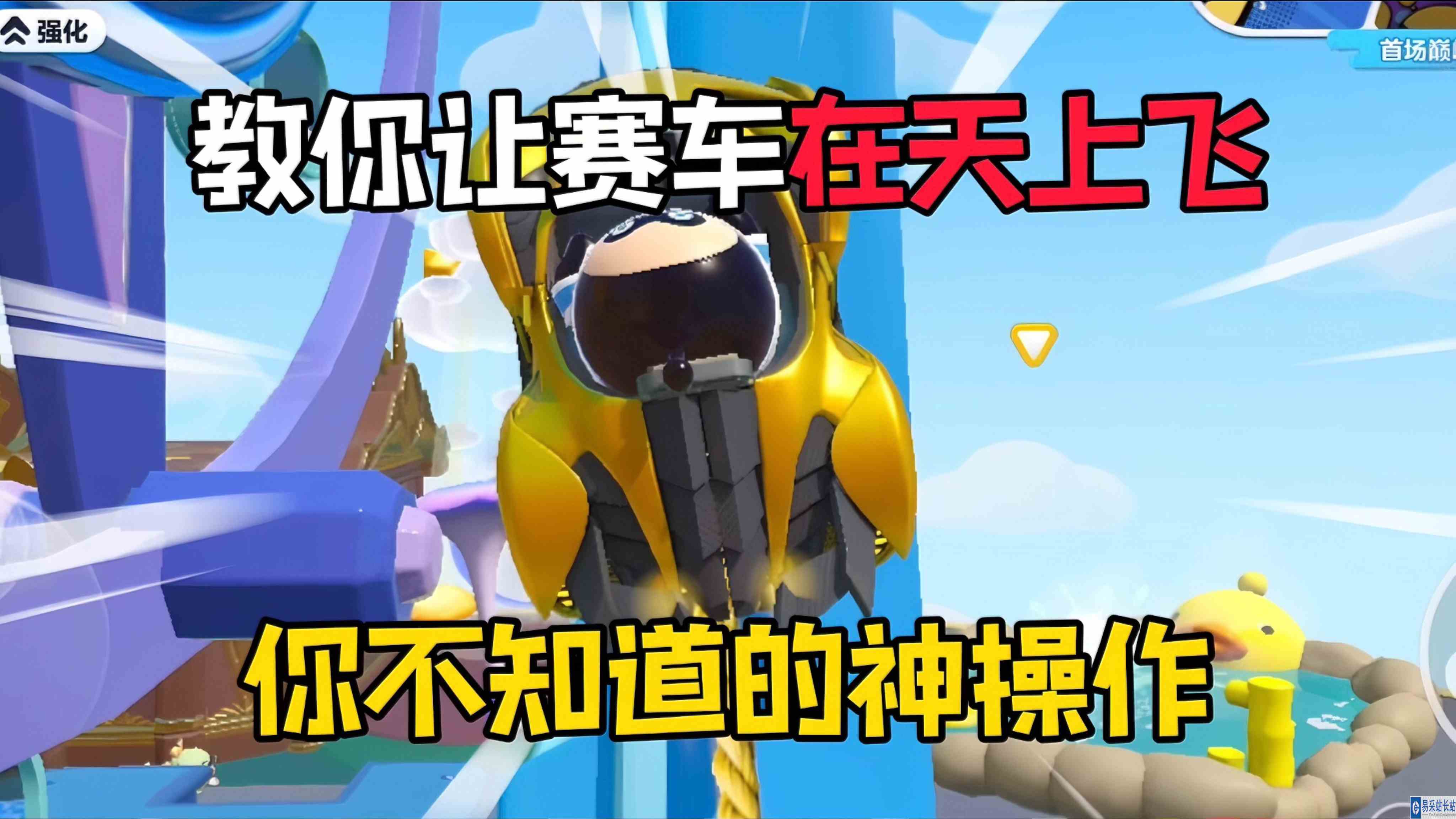 蛋仔派对：教你让蛋仔岛的赛车飞起来！